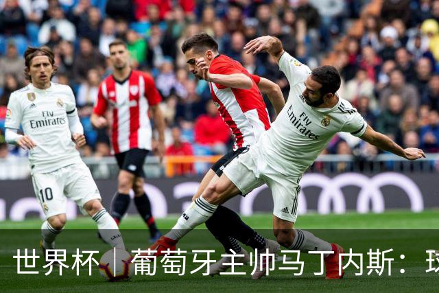 世界杯｜葡萄牙主帅马丁内斯：球队需要进球时换下C罗毫无道理