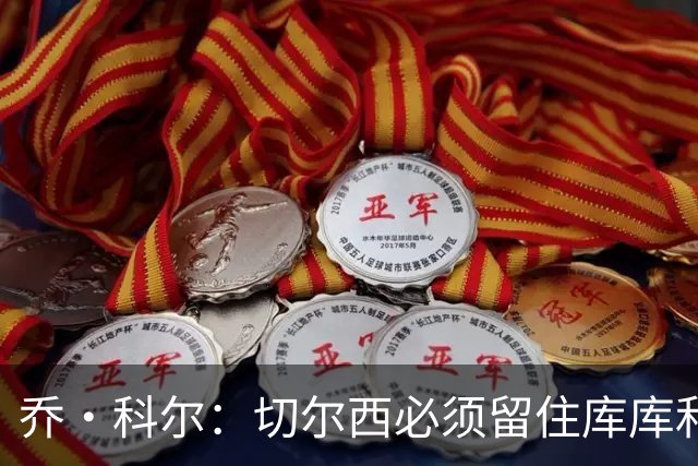 乔·科尔：切尔西必须留住库库和恩佐，我宁愿出售其他人筹集资金