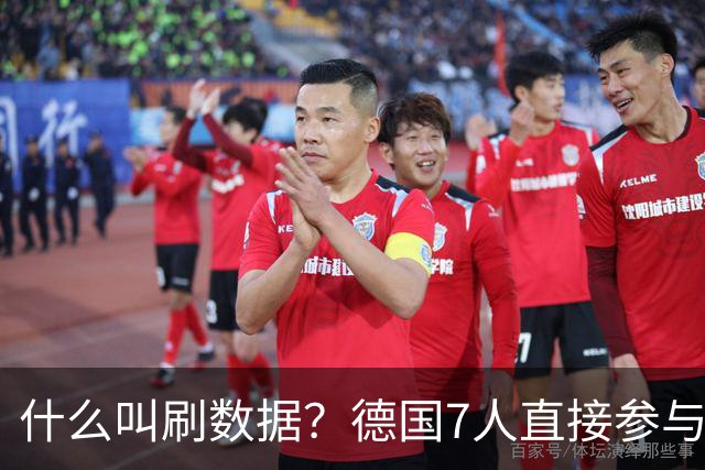 什么叫刷数据？德国7人直接参与进球 多人多次共酿惨案