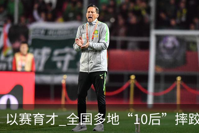以赛育才 全国多地“10后”摔跤新星长春争锋