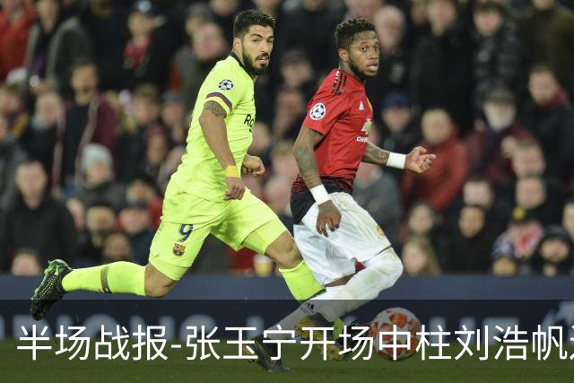 半场战报-张玉宁开场中柱刘浩帆送礼险丢球 国足0-0泰国