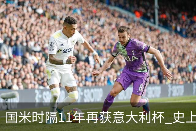 国米时隔11年再获意大利杯 史上第8次捧杯