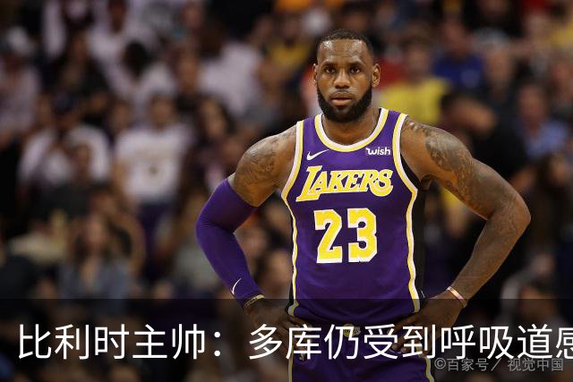比利时主帅：多库仍受到呼吸道感染问题影响，不在最佳状态