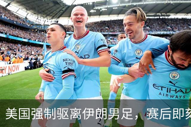 美国强制驱离伊朗男足，赛后即刻返程，剥夺球队休整时间