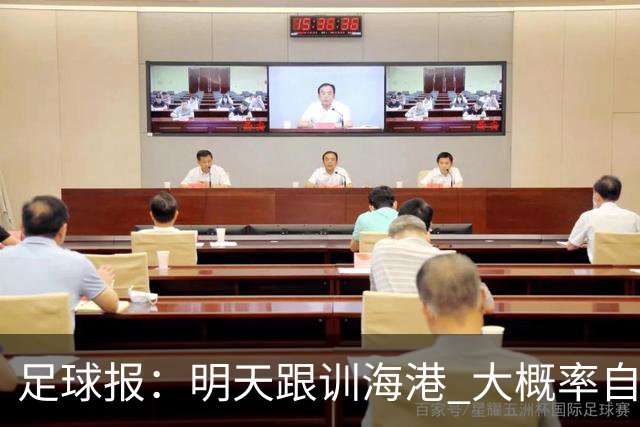 足球报：明天跟训海港 大概率自由身加盟 外援要补强